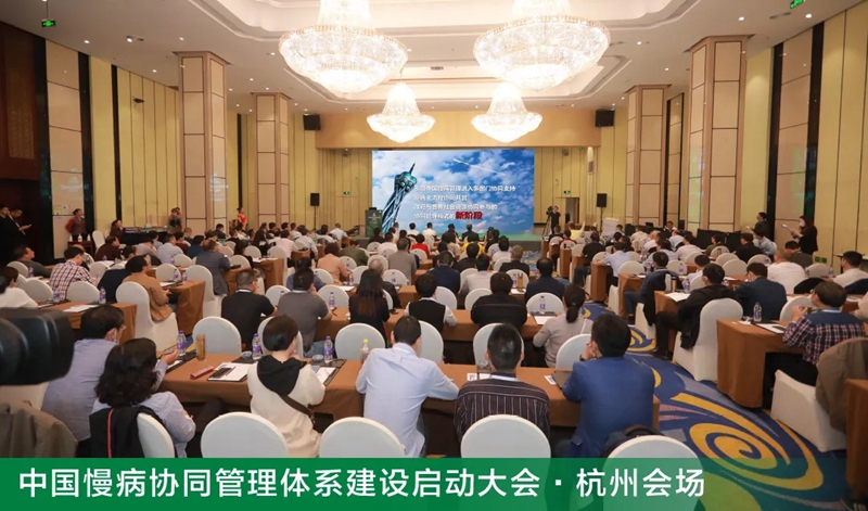 慢病協(xié)同管理杭州會(huì)場.jpg