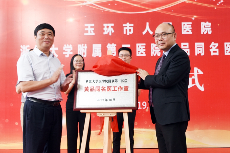 20191011 我院簽約成立浙江大學(xué)醫(yī)學(xué)院附屬第二人民醫(yī)院黃品同名醫(yī)工作室_副本.jpg